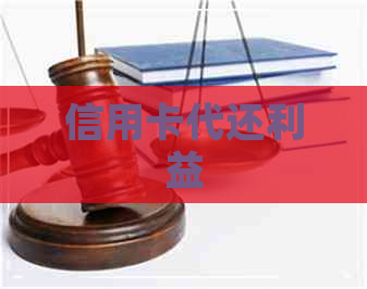信用卡代还利益