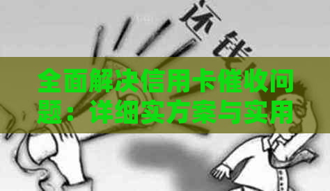 全面解决信用卡问题：详细实方案与实用技巧