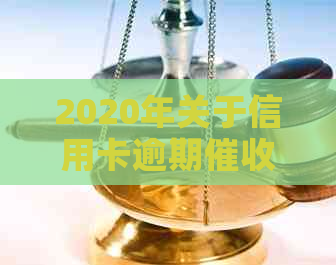2020年关于信用卡逾期的最新资讯和规定详解