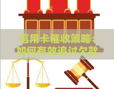信用卡策略：如何有效追讨欠款、维护信用及处理相关问题