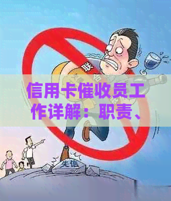 信用卡员工作详解：职责、挑战与前景分析，帮助你全面了解这个职业
