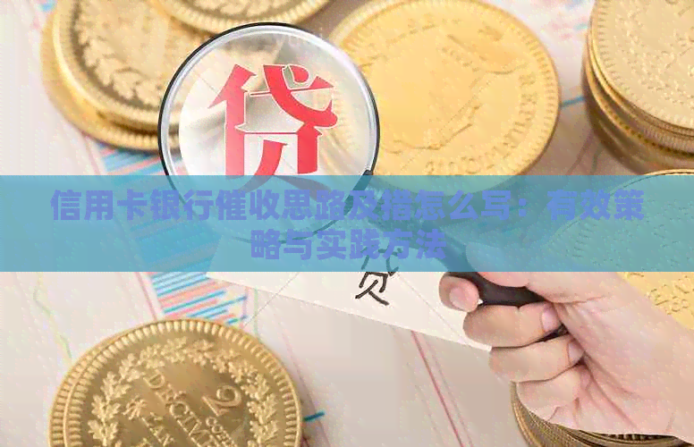 信用卡银行思路及措怎么写：有效策略与实践方法