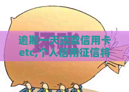 逾期一天还款信用卡etc,个人信用将受影响！