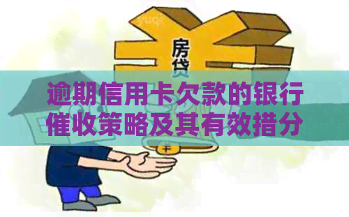 逾期信用卡欠款的银行策略及其有效措分析