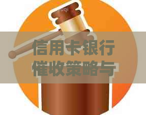 信用卡银行策略与方法：解决用户疑虑，提高还款效率