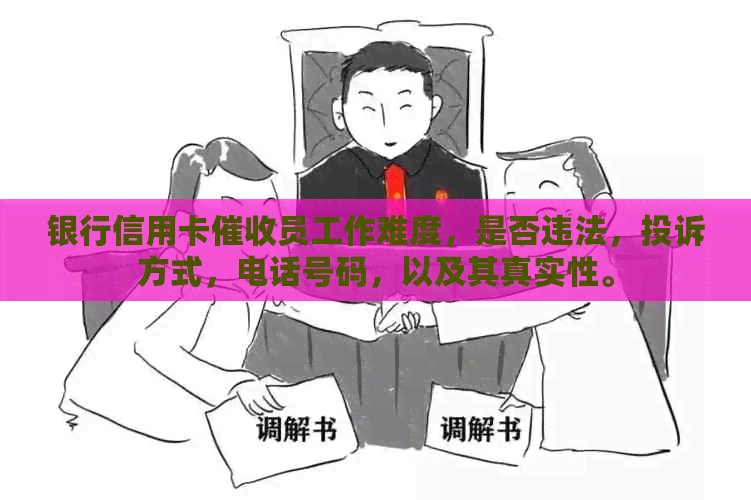 银行信用卡员工作难度，是否违法，投诉方式，电话号码，以及其真实性。
