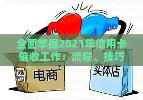 全面掌握2021年信用卡工作：流程、技巧和策略，助您轻松应对挑战