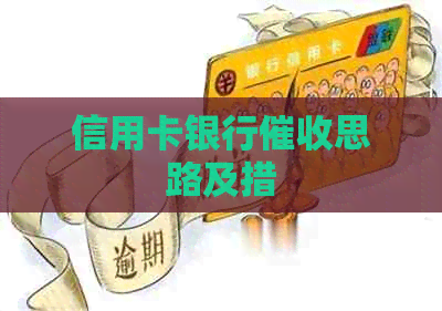 信用卡银行思路及措