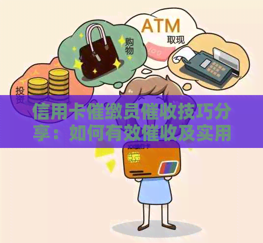 信用卡催缴员技巧分享：如何有效及实用方法