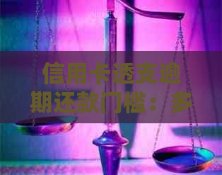 信用卡透支逾期还款门槛：多少金额会触发上门服务？