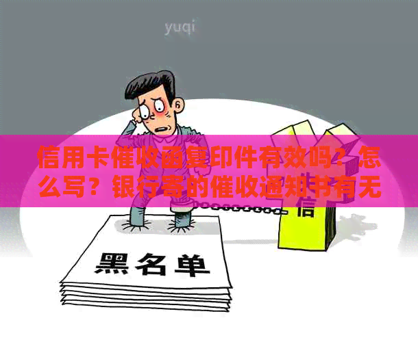 信用卡函复印件有效吗？怎么写？银行寄的通知书有无章？