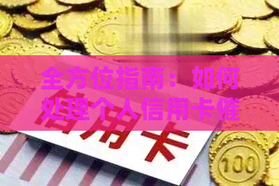 全方位指南：如何处理个人信用卡问题，从根本上解决您的困扰