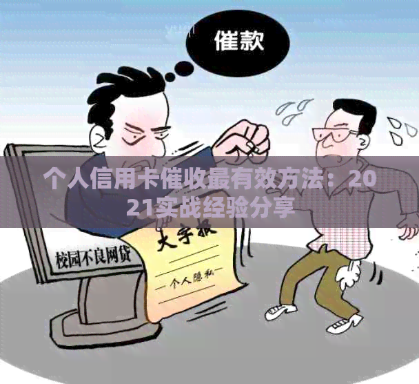 个人信用卡最有效方法：2021实战经验分享