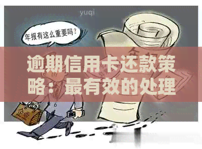 逾期信用卡还款策略：最有效的处理方式与实战技巧