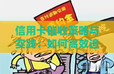 信用卡策略与实践：如何高效追讨欠款、维护客户关系并确保法律合规
