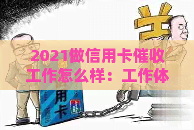 2021做信用卡工作怎么样：工作体验、薪酬和前景分析