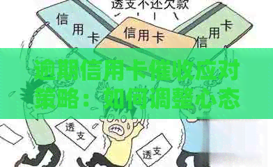 逾期信用卡应对策略：如何调整心态面对资讯困扰