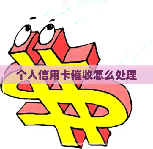 个人信用卡怎么处理