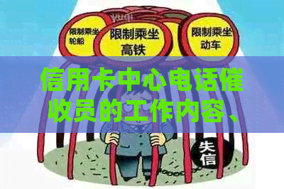 信用卡中心电话员的工作内容、责任与应对策略：解答用户常见问题