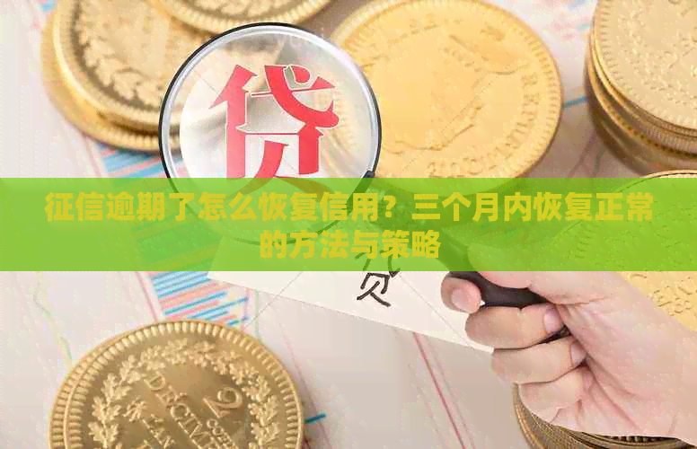 逾期了怎么恢复信用？三个月内恢复正常的方法与策略