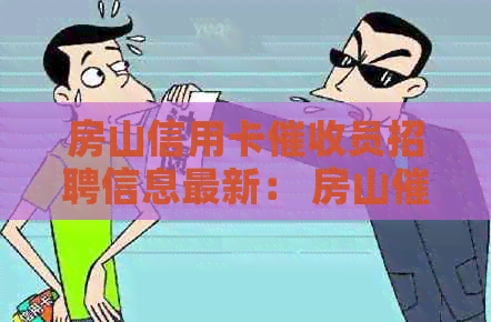 房山信用卡员招聘信息最新： 房山公司招聘， 提供职位更新和详情。
