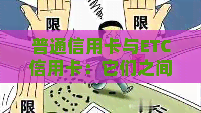 普通信用卡与ETC信用卡：它们之间的区别是什么？卡和