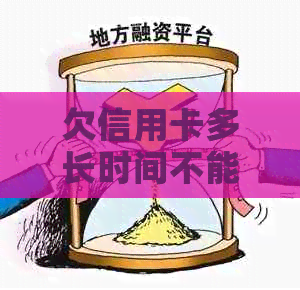 欠信用卡多长时间不能坐飞机？如何解决这个问题？