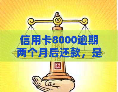 信用卡8000逾期两个月后还款，是否影响乘坐飞机？