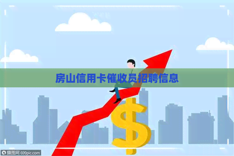 房山信用卡员招聘信息