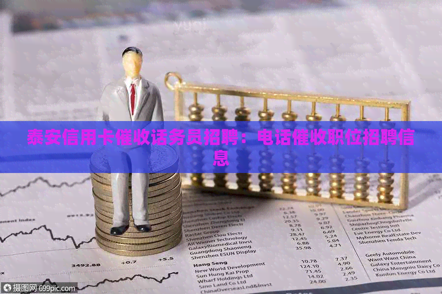泰安信用卡话务员招聘：电话职位招聘信息