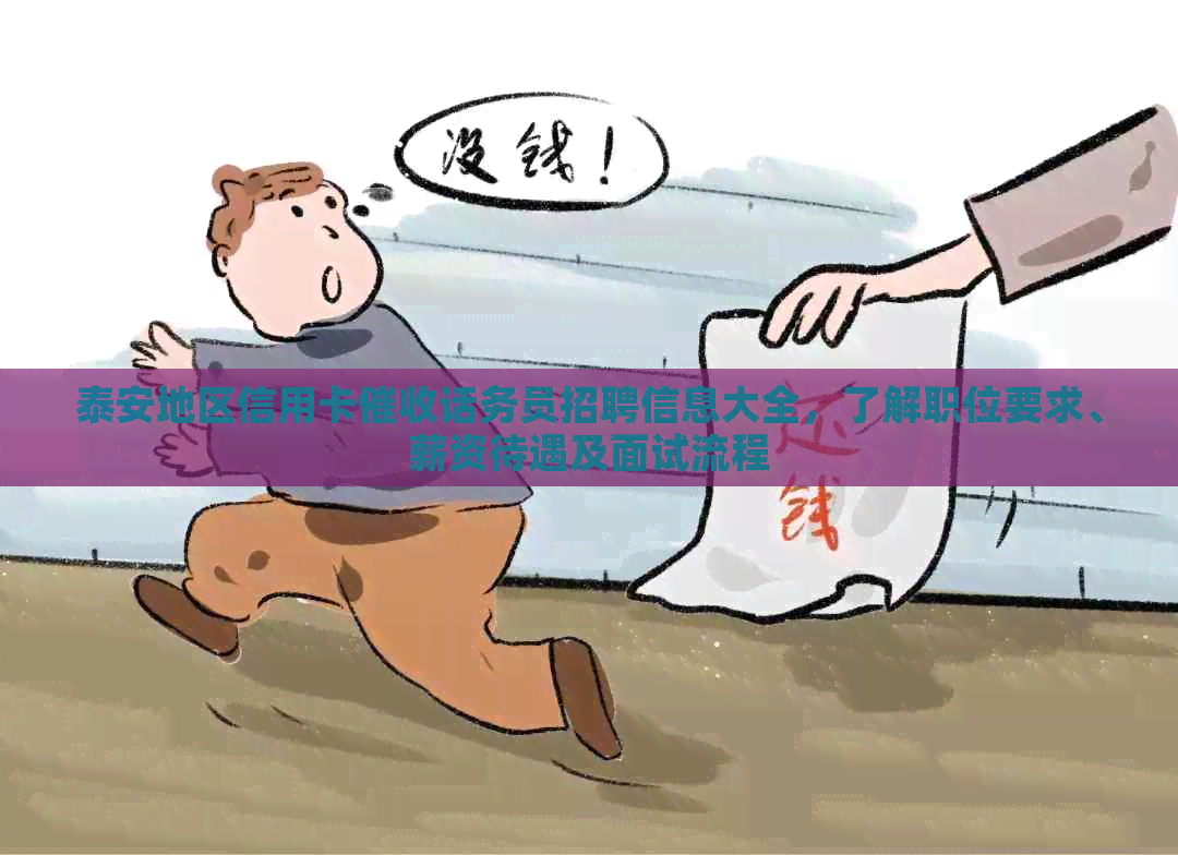 泰安地区信用卡话务员招聘信息大全，了解职位要求、薪资待遇及面试流程
