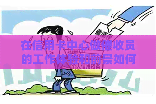 在信用卡中心做员的工作体验和前景如何？