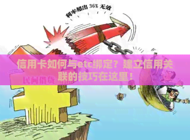 信用卡如何与etc绑定？建立信用关联的技巧在这里！