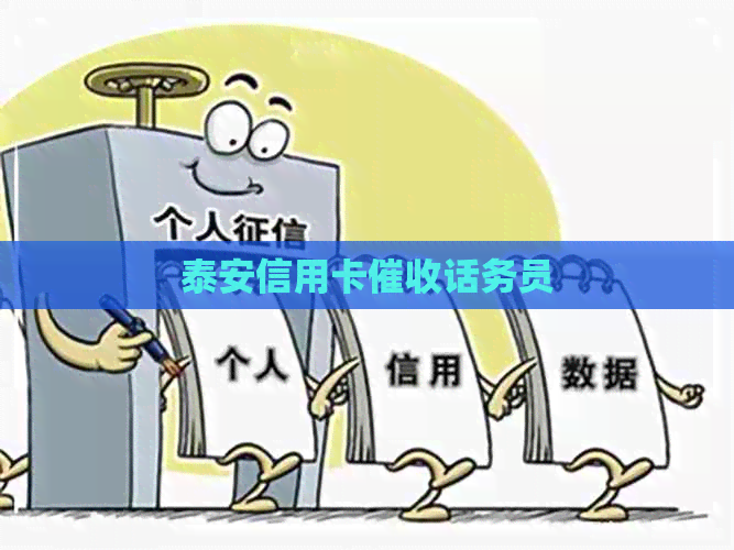 泰安信用卡话务员