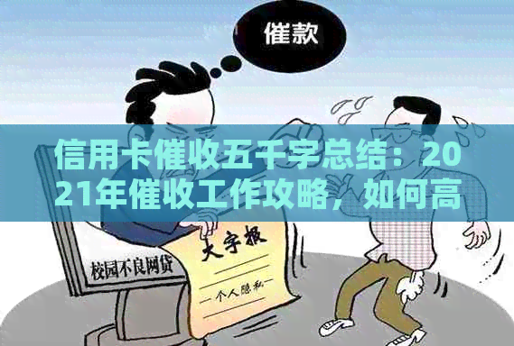 信用卡五千字总结：2021年工作攻略，如何高效完成？