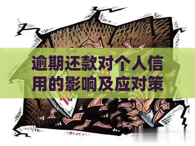 逾期还款对个人信用的影响及应对策略——以信用卡为例