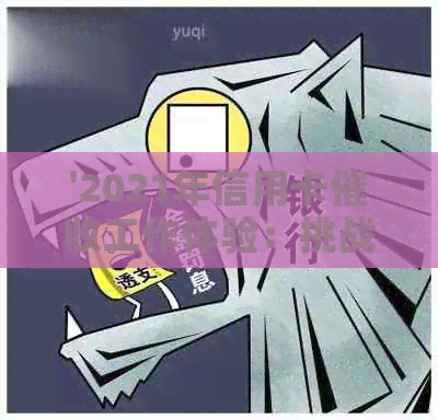 '2021年信用卡工作体验：挑战与收获并存，你准备好了吗？'