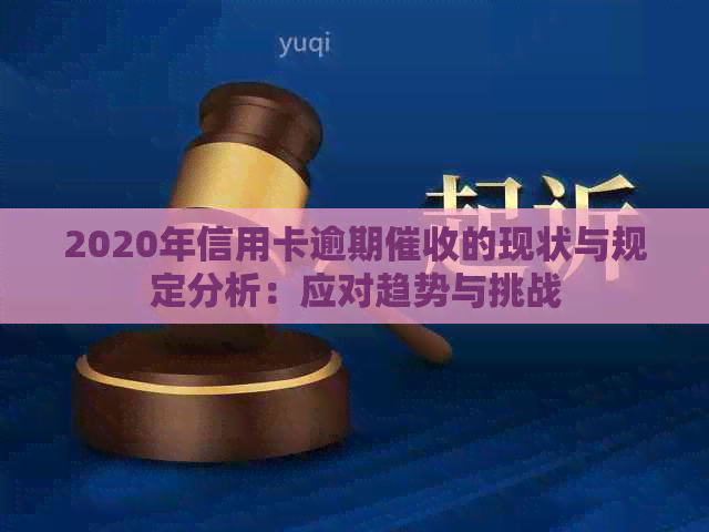 2020年信用卡逾期的现状与规定分析：应对趋势与挑战