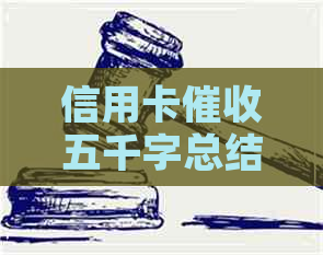 信用卡五千字总结