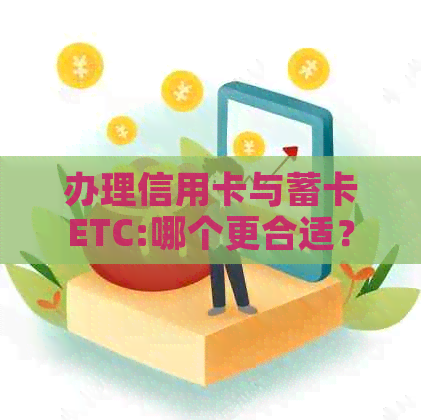办理信用卡与蓄卡ETC:哪个更合适？有驾绑定功能的影响分析
