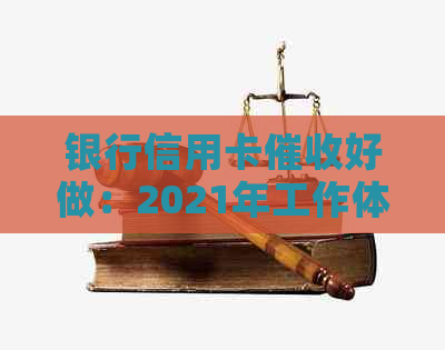 银行信用卡好做：2021年工作体验与收入解析
