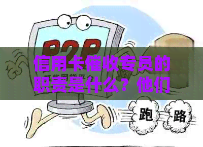 信用卡专员的职责是什么？他们如何处理欠款问题？