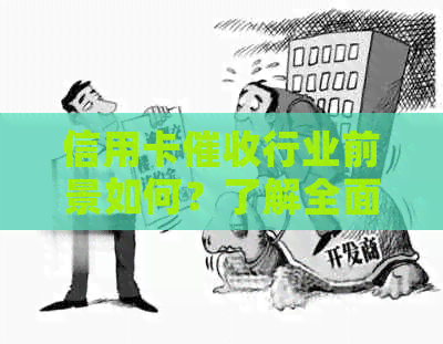 信用卡行业前景如何？了解全面工作内容与挑战，助你做出决策