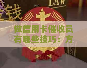 做信用卡员有哪些技巧：方法、素质与工作体验