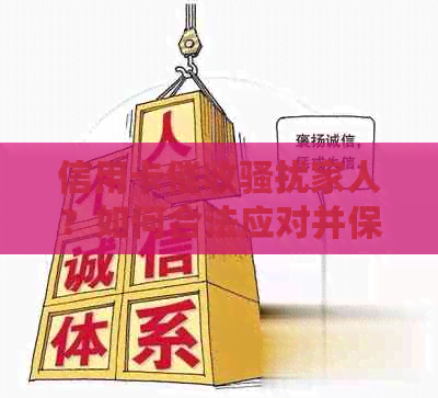 信用卡家人？如何合法应对并保护个人信息安全？