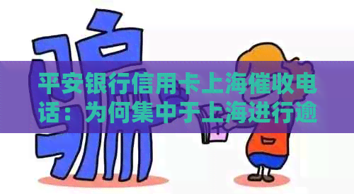 平安银行信用卡上海电话：为何集中于上海进行逾期？