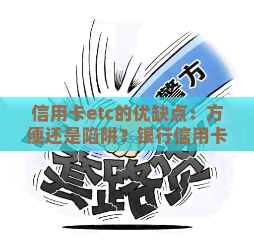 信用卡etc的优缺点：方便还是陷阱？银行信用卡etc的使用体验和消费行为分析