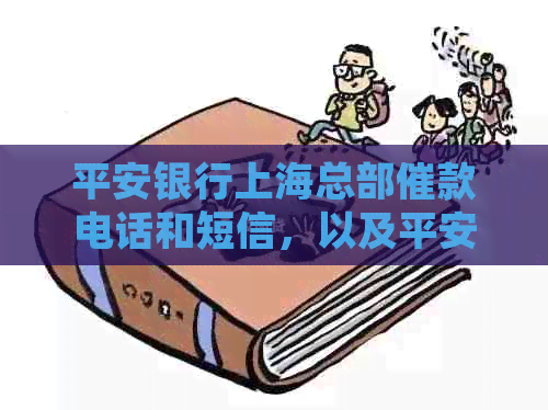 平安银行上海总部催款电话和短信，以及平安银行上海的服务。