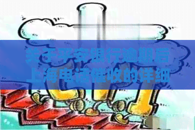 关于平安银行逾期后上海电话的详细解答，以及信用卡逾期应对策略