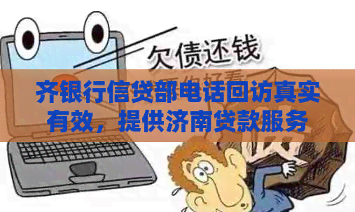 齐银行信贷部电话回访真实有效，提供济南贷款服务